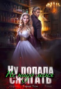 «Ну попала! Не надо меня сжигать» Тариа Тон, Дарья Тоин