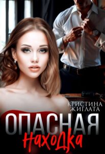 «Опасная находка» Кристина Жиглата