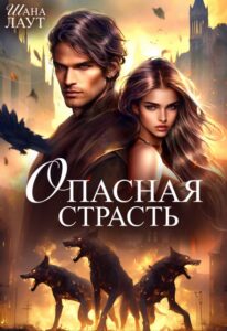 «Опасная страсть» Шана Лаут