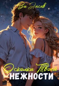 «Осколки твоей нежности» Ви Ансев
