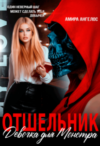 «Отшельник. Девочка для Монстра» Амира Ангелос