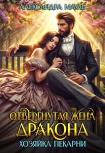 «Отвергнутая жена дракона. Хозяйка пекарни» Александра Мауль