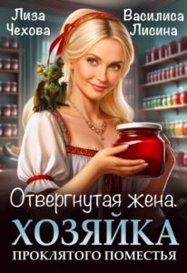 «Отвергнутая жена. Хозяйка проклятого поместья» Лиза Чехова, Василиса Лисина