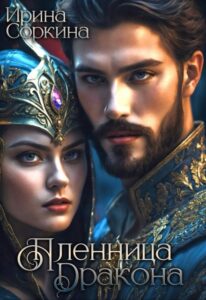 «Пленница дракона» Ирина Соркина