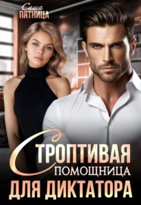 «Помощница для диктатора» Саша Пятница