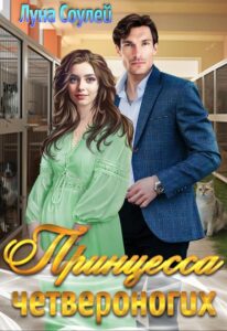 «Принцесса четвероногиха» Луна Соулей