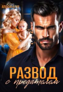 «Развод с предателем» Роза Александрия