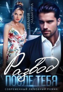 «Развод. После тебя» Наталия Ладыгина