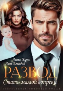 «Развод. Стать мамой вопреки» Анна Женс, Лия Амадей