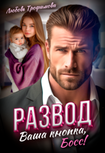 «Развод. Ваша кнопка, Босс!» Любовь Трофимова