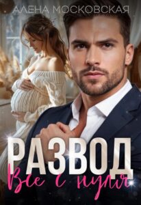 «Развод. Все с нуля.» Алена Московская