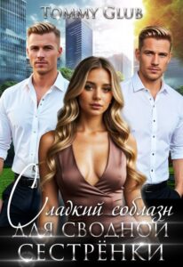 «Сладкий соблазн для сводной сестрёнки» Tommy Glub