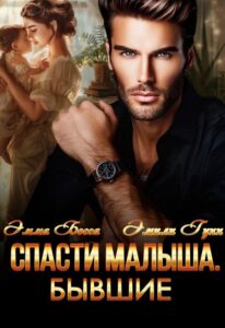 «Спасти малыша. Бывшие» Эмили Гунн, Эмма Босса