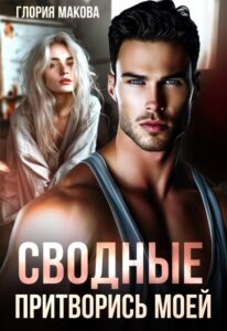 «Сводные. Притворись моей» Глория Макова