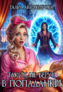 «Таких не берут в попаданки» Тали Аксандрова