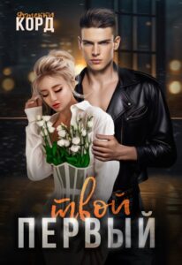 «Твой первый» Джекки Корд