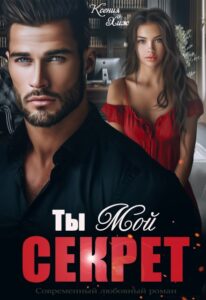 «Ты мой секрет» Ксения Хиж
