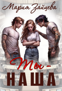 «Ты - наша» Мария Зайцева