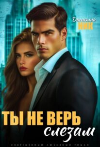 «Ты не верь слезам» Даниэлла Ник