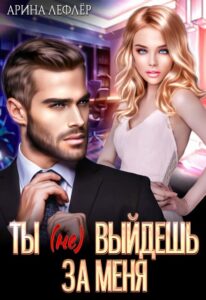 «Ты (не) выйдешь за меня» Арина Лефлёр
