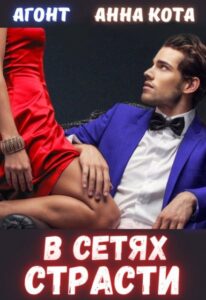 «В сетях страсти» Анна Кота
