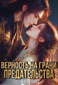«Верность на грани предательства» НатаЛисс