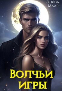 «Волчьи игры» Волчьи игры
