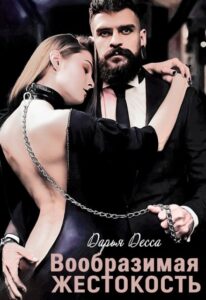 «Вообразимая жестокость» Дарья Десса
