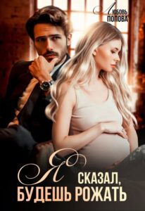 «Я сказал, будешь рожать!» Любовь Попова