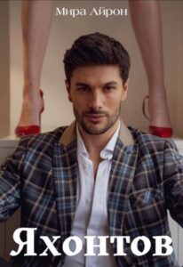 «Яхонтов» Мира Айрон
