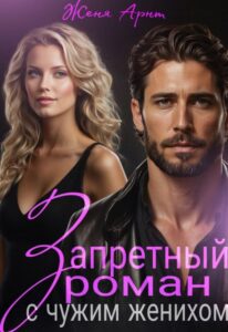 «Запретный роман с чужим женихом» Женя Арнт
