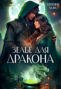 «Зелье для дракона» Евгения Мэйз