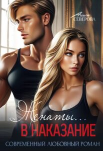 «Женаты... в наказание» Алиса Северова