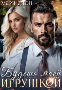 «Будешь моей игрушкой» Мари Дион