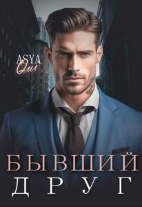 «Бывший друг» Asya Qui