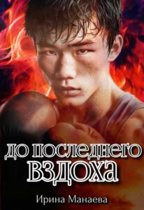 «До последнего вздоха» Ирина Манаева (Dulsinta)