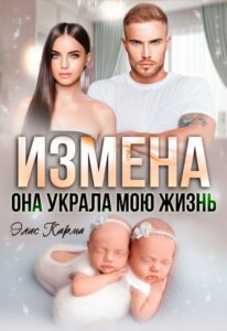 «Измена. Она украла мою жизнь» Элис Карма (Elis Karma)