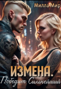 «Измена. Победит сильнейший.» Милла Мир