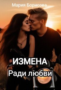 «Измена. Ради любви» Мария Борисова
