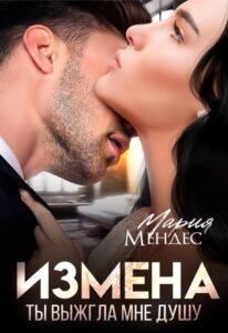 «Измена. Ты выжгла мне душу» Мария Мендес