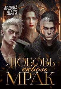«Любовь сквозь мрак» Ардана Шатз