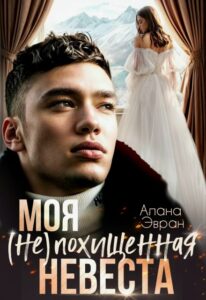 «Моя (не) Похищенная невеста» Алана Эвран