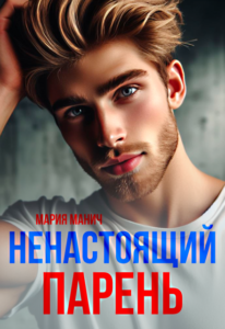 «Ненастоящий парень» Мария Манич