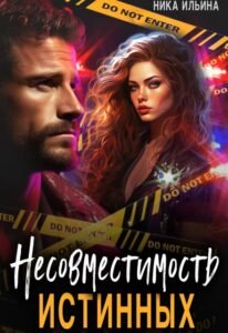 «Несовместимость истинных» Ника Ильина