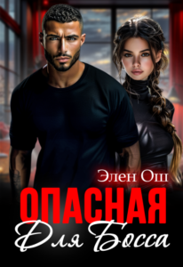 «Опасная для босса» Элен Ош