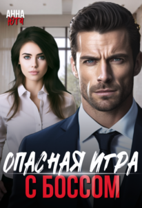 «Опасная игра с боссом» Анна Юта