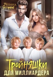 «Развод. Тройняшки для миллиардера. Невские» Регина Янтарная