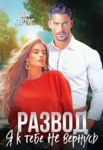 «Развод. Я к тебе не вернусь» Эва Кертис