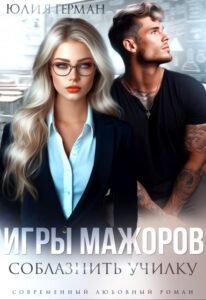 «Игры мажоров. Соблазнить училку» Юлия Герман