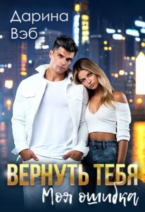«Вернуть тебя» Дарина Вэб